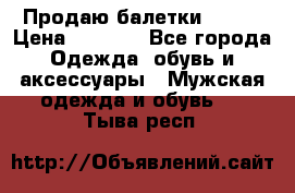 Продаю балетки Guees › Цена ­ 1 500 - Все города Одежда, обувь и аксессуары » Мужская одежда и обувь   . Тыва респ.